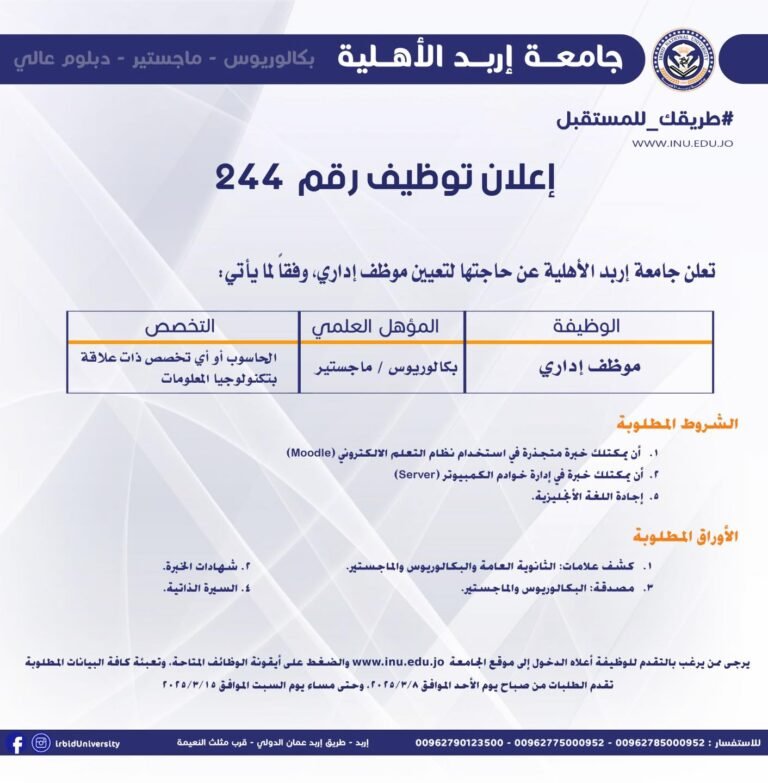 إعلان توظيف في جامعة اربد الأهلية