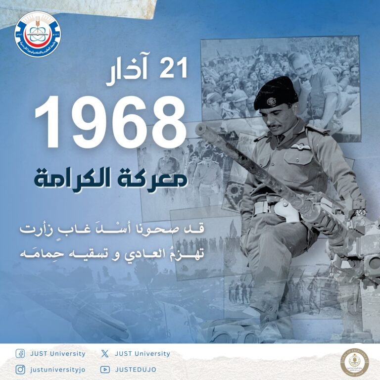 جامعة العلوم والتكنولوجيا الأردنية تستذكر معركة الكرامة وتهنئ بعيد الأم