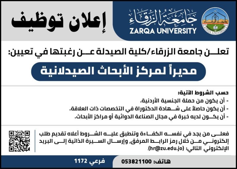 إعلان توظيف في جامعة الزرقاء