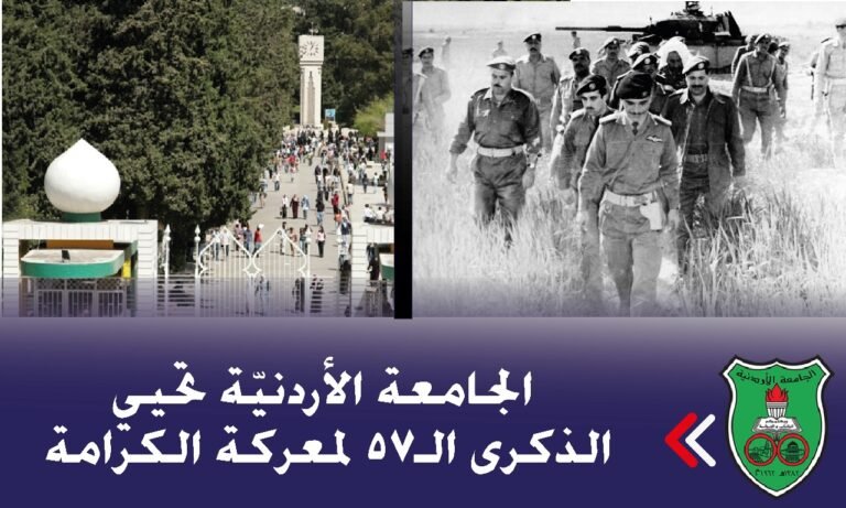 “الأردنيّة” تحيي الذكرى الـ57 لمعركة الكرامة