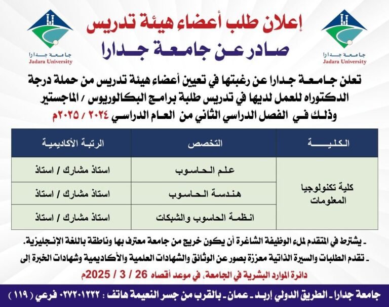 إعلان توظيف في جامعة جدارا