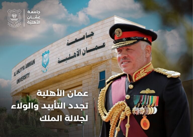 عمان الأهلية تجدد التأييد والولاء لجلالة الملك وتستنكر محاولات العبث بأمن الوطن