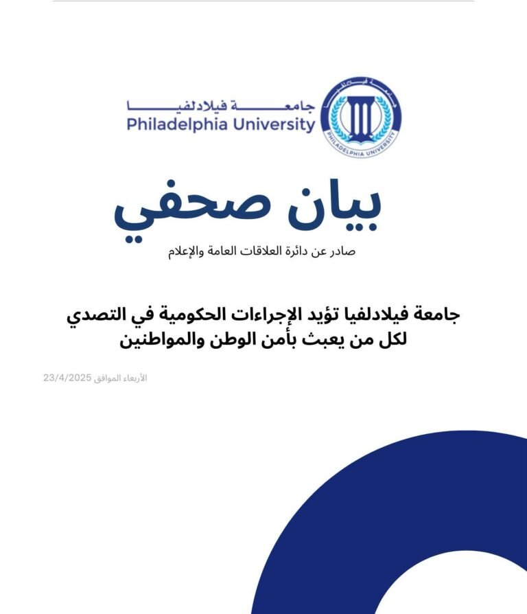 جامعة فيلادلفيا تؤيد الإجراءات الحكومية في التصدي لكل من يعبث بأمن الوطن والمواطنين