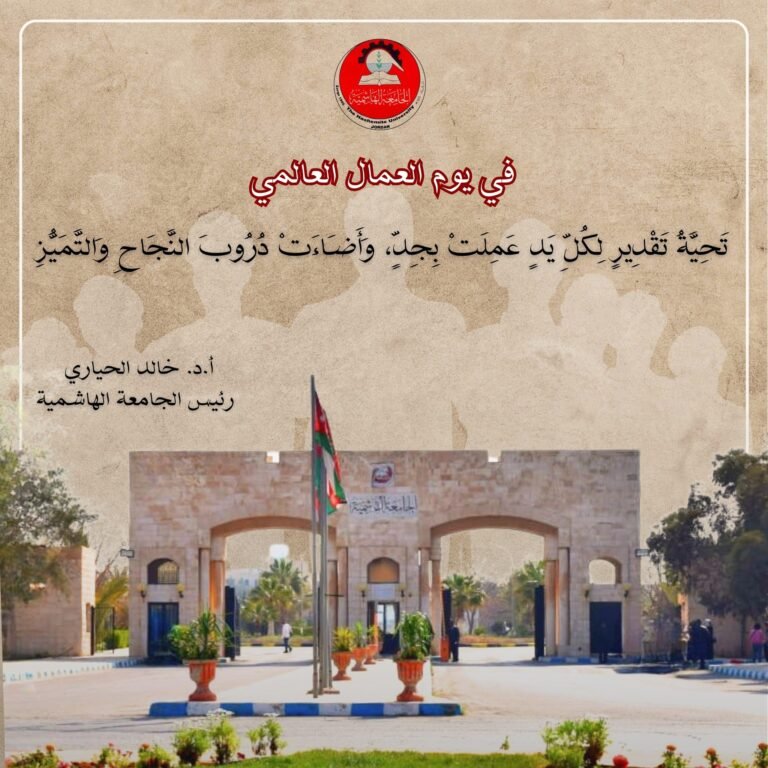 رئيس الجامعة الهاشمية يهنئ العاملين في الجامعة والوطن بيوم العمال العالمي