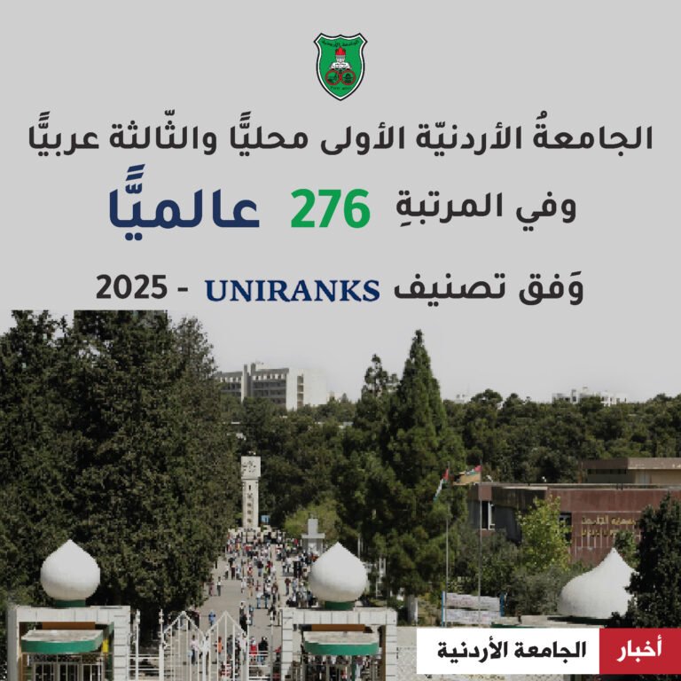 الجامعةُ الأردنيّة الأولى محليًّا والثّالثة عربيًّا وفي المرتبةِ 276 عالميًّا وَفق تصنيف UNIRANKS – 2025