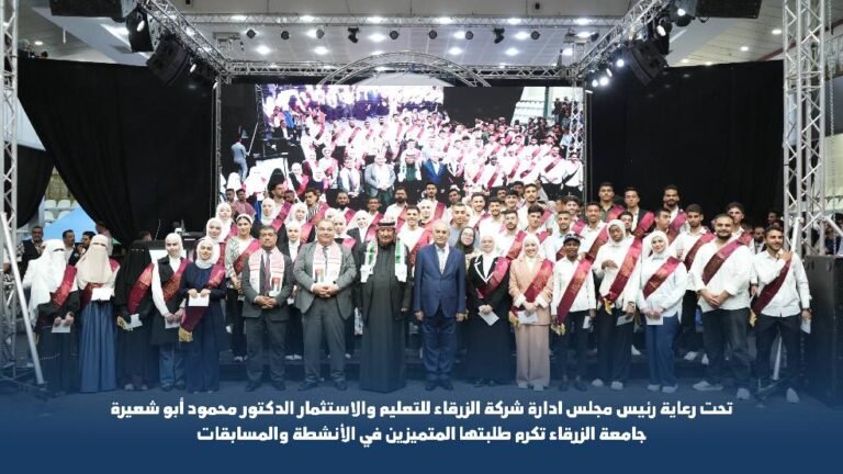 جامعة الزرقاء تكرّم طلبتها المتميزين في حفل استقلال مهيب