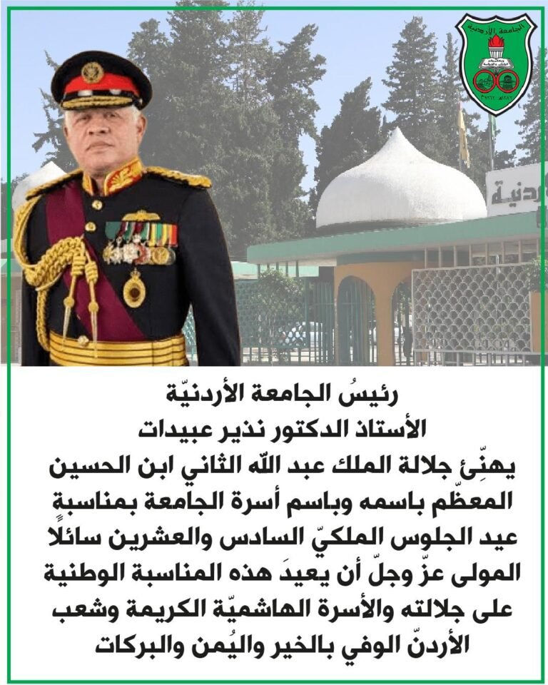 رئيسُ الجامعة الأردنيّة يهنِّئ جلالة الملك بمناسبةِ عيد الجلوس الملكيّ