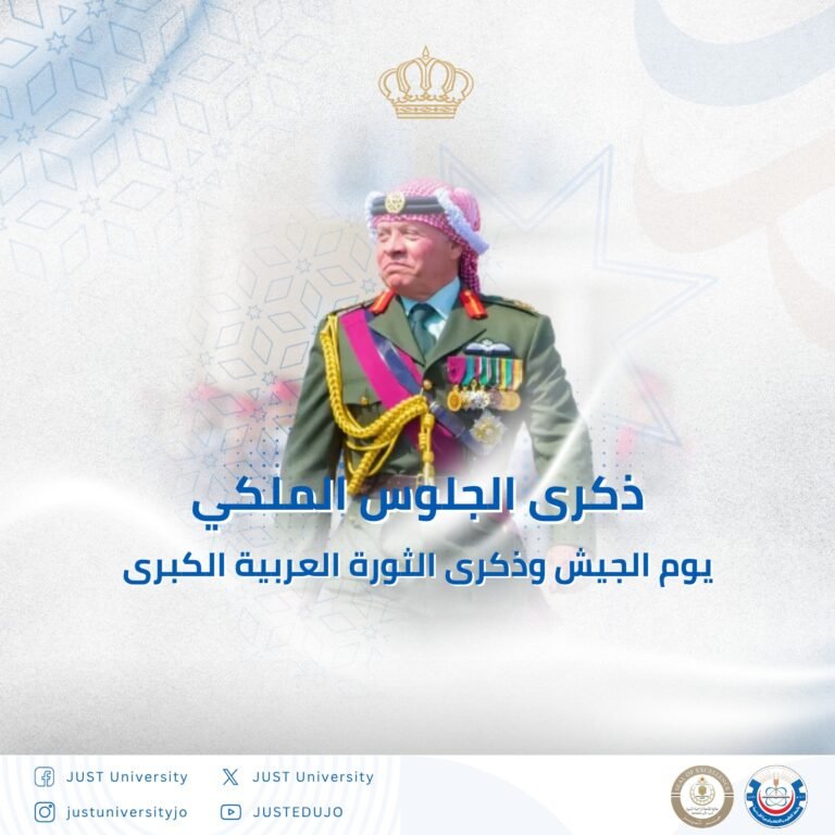 جامعة العلوم والتكنولوجيا تهنئ القيادة الهاشمية بعيد الجلوس الملكي ويوم الجيش