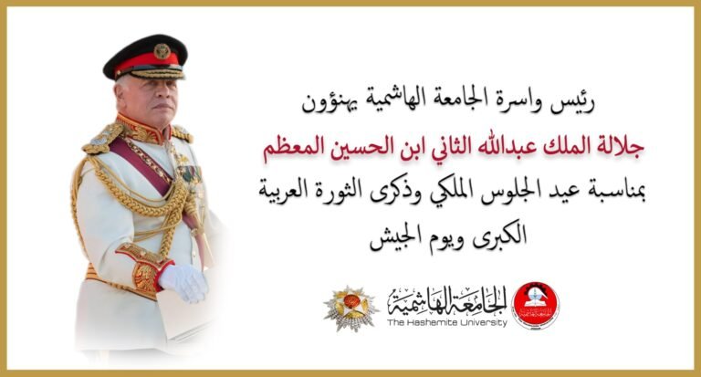 الجامعة الهاشميّة تُهنّئ جلالة الملك والوطن بمناسبة عيد الجلوس الملكي وذكرى الثورة العربيّة الكبرى ويوم الجيش