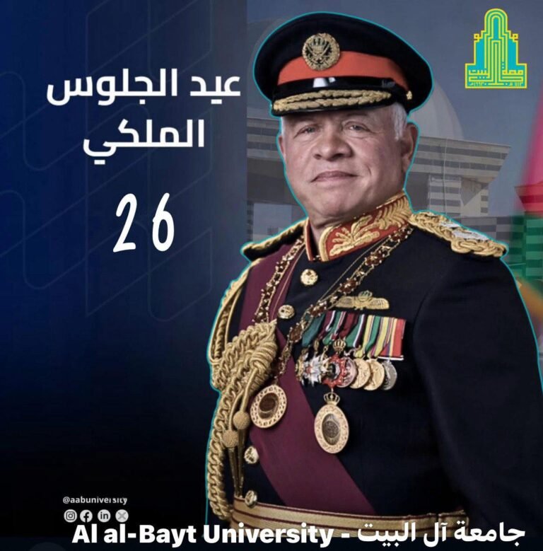 جامعة آل البيت تهنئ الوطن وقيادته الهاشمية بالمناسبات الوطنية المجيدة