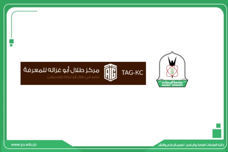 مذكرة تفاهم لإنشاء فرع لـ “مركز طلال أبو غزالة للمعرفة” في حرم جامعة اليرموك