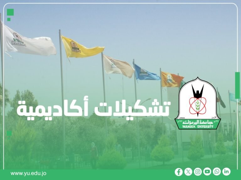تشكيلات أكاديمية في جامعة اليرموك