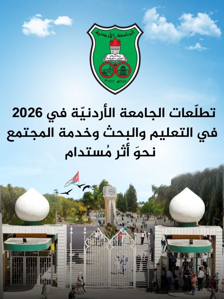 تطلّعات الجامعة الأردنيّة في 2026 في التعليم والبحث وخدمة المجتمع نحوَ أثر مُستدام