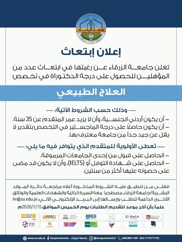 اعلان ابتعاث للحصول على درجة الدكتوراة في العلاج الطبيعي