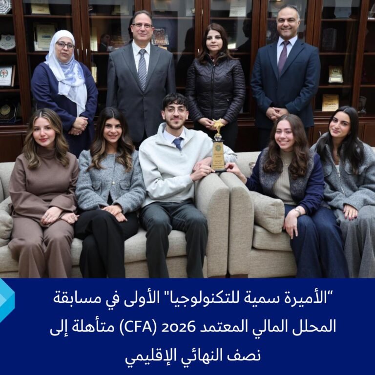 “الأميرة سمية للتكنولوجيا” الأولى في مسابقة المحلل المالي المعتمد 2026 (CFA) متأهلة إلى نصف النهائي الإقليمي