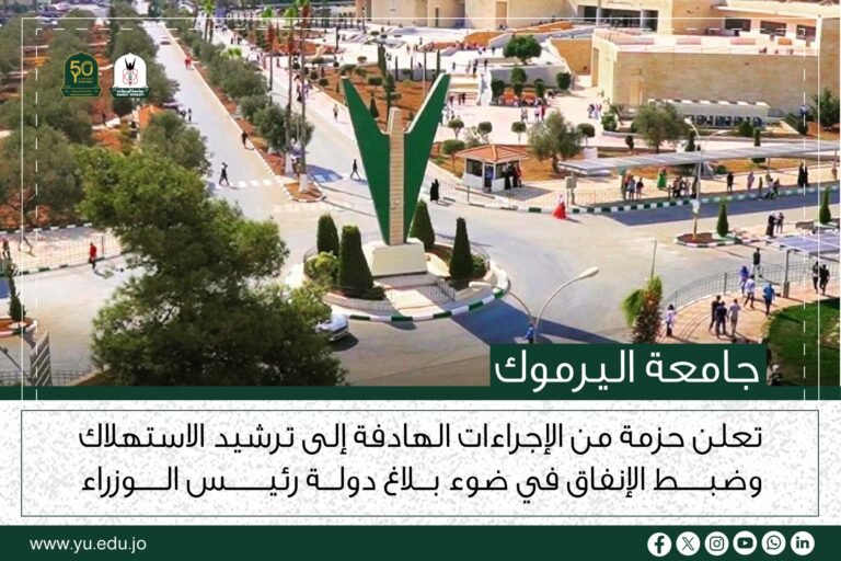 “اليرموك” تؤكد التزامها ببلاغ رئيس الوزراء.. وتُفعّل إجراءات ضبط الإنفاق وترشيد الاستهلاك