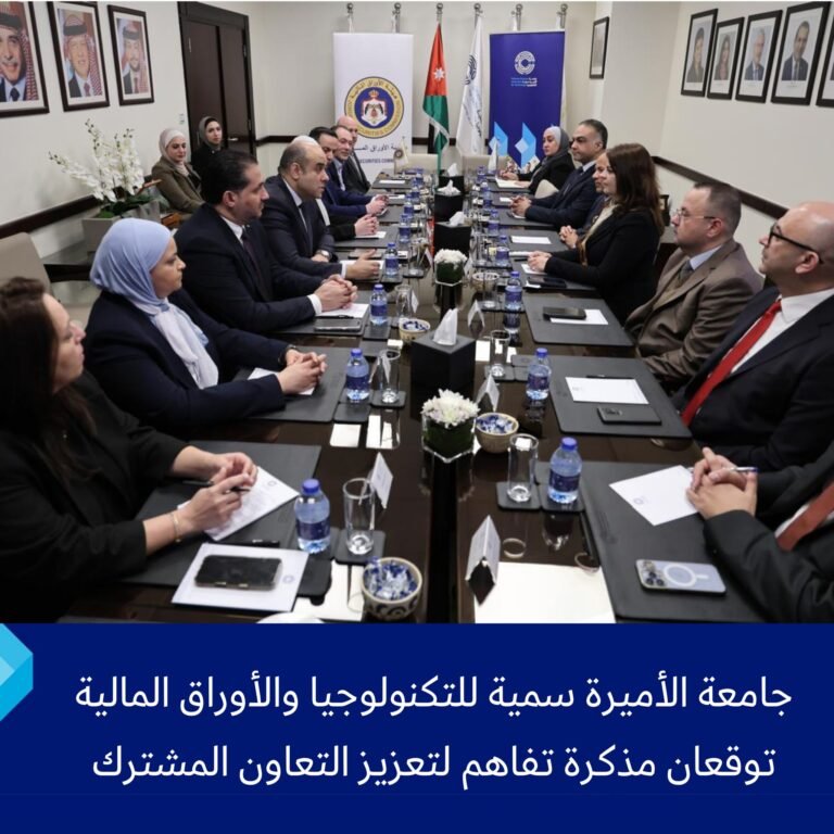 جامعة الأميرة سمية للتكنولوجيا والأوراق المالية توقعان مذكرة تفاهم لتعزيز التعاون المشترك