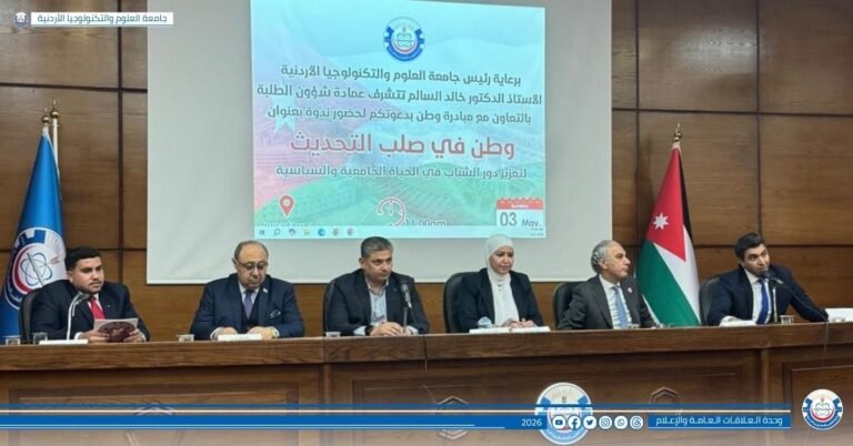 جامعة العلوم والتكنولوجيا تنظّم ندوة “وطن في صلب التحديث” لتعزيز مشاركة الشباب سياسيًا