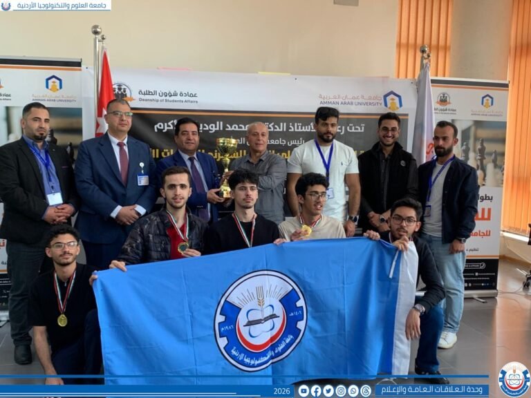 جامعة العلوم والتكنولوجيا الأردنية تُتوّج ببطولة ولي العهد للشطرنج وتحصد المركز الأول بين الجامعات